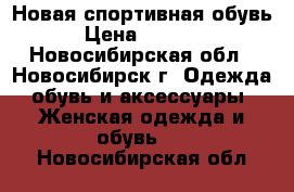 Новая спортивная обувь › Цена ­ 1 500 - Новосибирская обл., Новосибирск г. Одежда, обувь и аксессуары » Женская одежда и обувь   . Новосибирская обл.